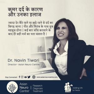कमर दर्द के कारण और उनका इलाज - डॉ नवीन तिवारी - एशियन न्यूरो सेंटर, इंदौर