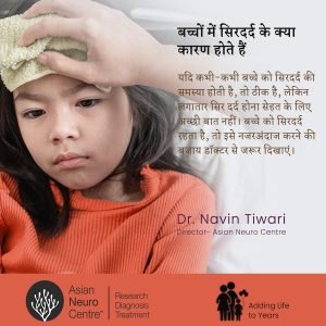 बच्चो मे सिरदर्द के क़्या कारण होते है, बच्चो मे सिरदर्द का इलाज