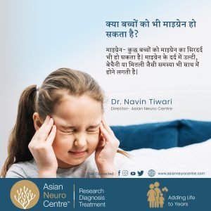 क्या बच्चों को भी माइग्रेन हो सकता है ❓ | Can Children Also Get Migraine?