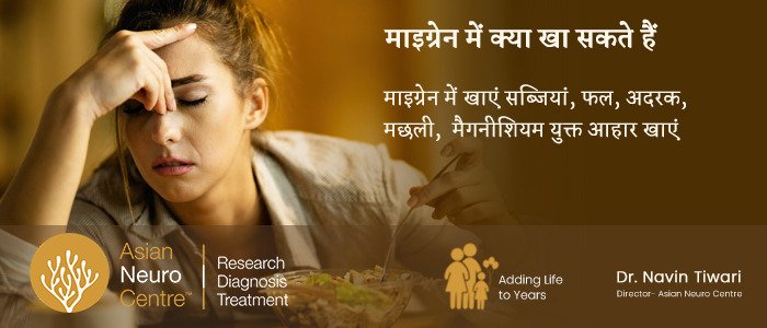 माइग्रेन में क्या खा सकते हैं, What Can Eat in Migraine - Dr. Navin Tiwari