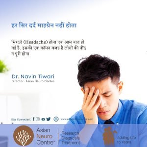 हर सर दर्द माइग्रेन नहीं होता | Not Every Headache is A Migraine