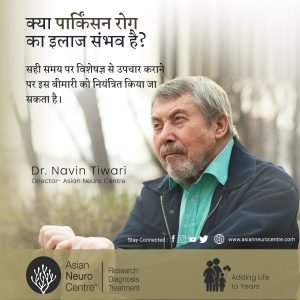 क्या पार्किंसन रोग का इलाज संभव है? - एशियन न्यूरो सेंटर - डॉ. नवीन तिवारी