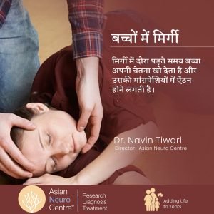 बच्चों में मिर्गी, कारण, लक्षण, इलाज - एशियन न्यूरो सन्तरे - डॉ. नवीन तिवारी