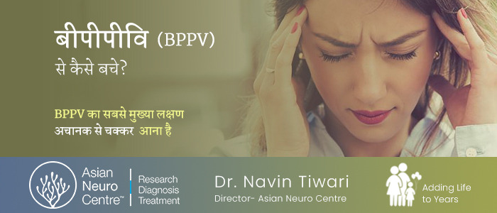बीपीपीवि से कैसे बचे? | How to Avoid BPPV?- डॉ. नवीन तिवारी - एशियन न्यूरो सेंटर