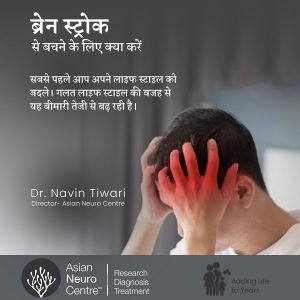 ब्रेन स्ट्रोक से बचने के लिए क्या करें? -डॉ. नवीन तिवारी - एशियन न्यूरो सेंटर