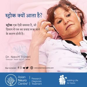 स्ट्रोक क्यों आता है?, एशियन न्यूरो सेंटर, डॉ. नवीन तिवारी