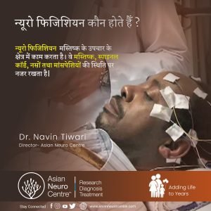 न्यूरोफिजिशियन कौन होते है? - डॉ. नवीन तिवारी - एशियन न्यूरो सेंटर