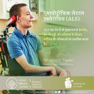 एमियोट्रोफिक लैटरल स्लेरोसिस क्या है?, कारण, लक्षण - एशियन न्यूरो सेंटर