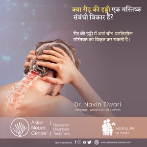 क्या रीढ़ की हड्डी एक मस्तिष्क संबंधी विकार हैं? -  डॉ. नवीन तिवारी - एशियन न्यूरो सेंटर