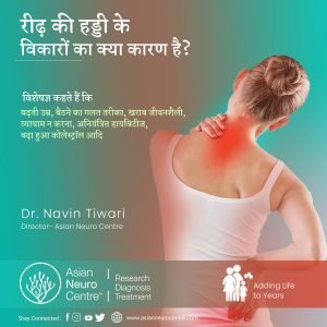 रीढ़ की हड्डी के विकारों का क्या कारण है? - डॉ. नवीन तिवारी - एशियन न्यूरो सेंटर