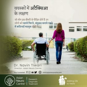 वयस्कों में अटैक्सिआ के लक्षण - डॉ. नवीन तिवारी - एशियन न्यूरो सेंटर
