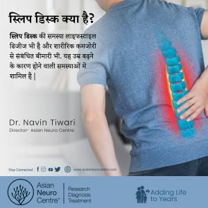 स्लिप डिस्क क्या है?, कारण, लक्षण, इलाज - एशियन न्यूरो सेंटर
