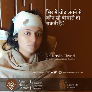 सिर में चोट लगने से कौन सी बीमारी हो सकती है? - डॉ. नवीन तिवारी - एशियन न्यूरो सेंटर