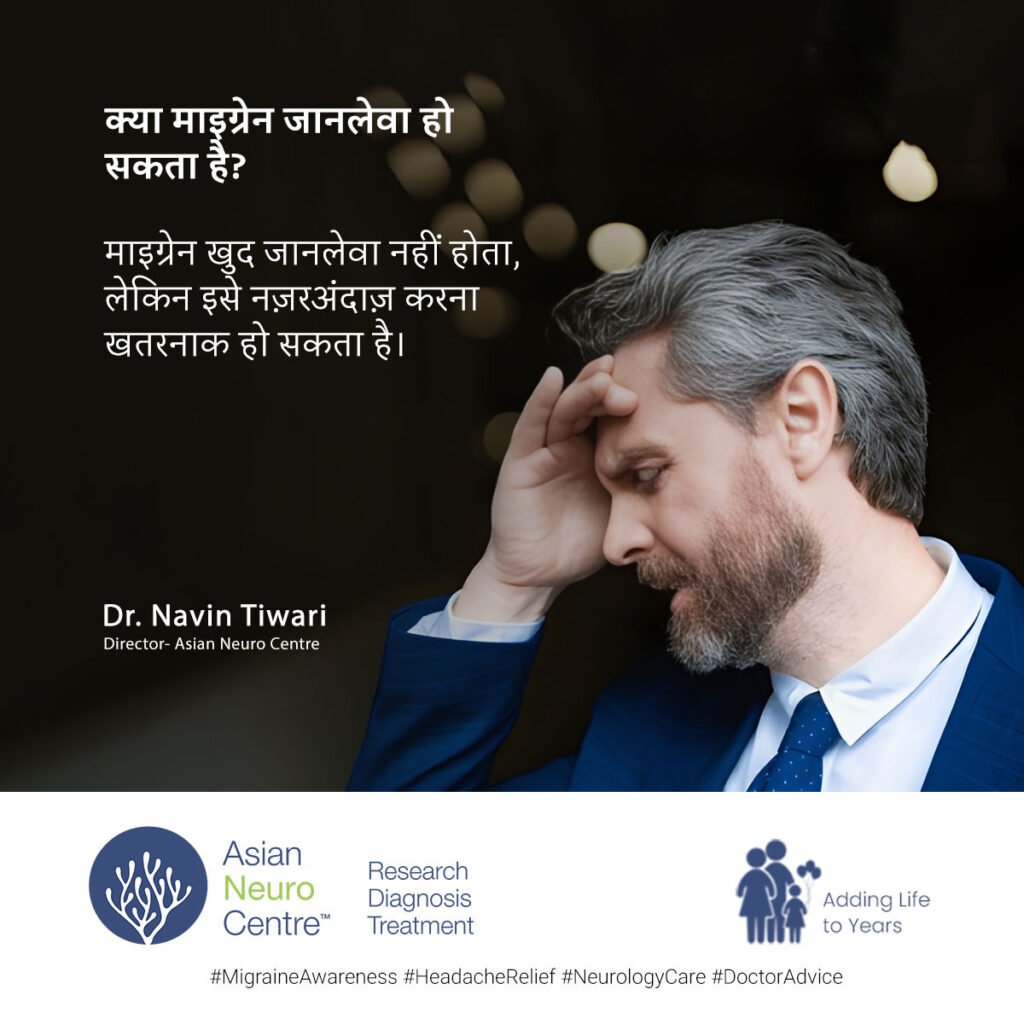 क्या माइग्रेन जानलेवा हो सकता है?
