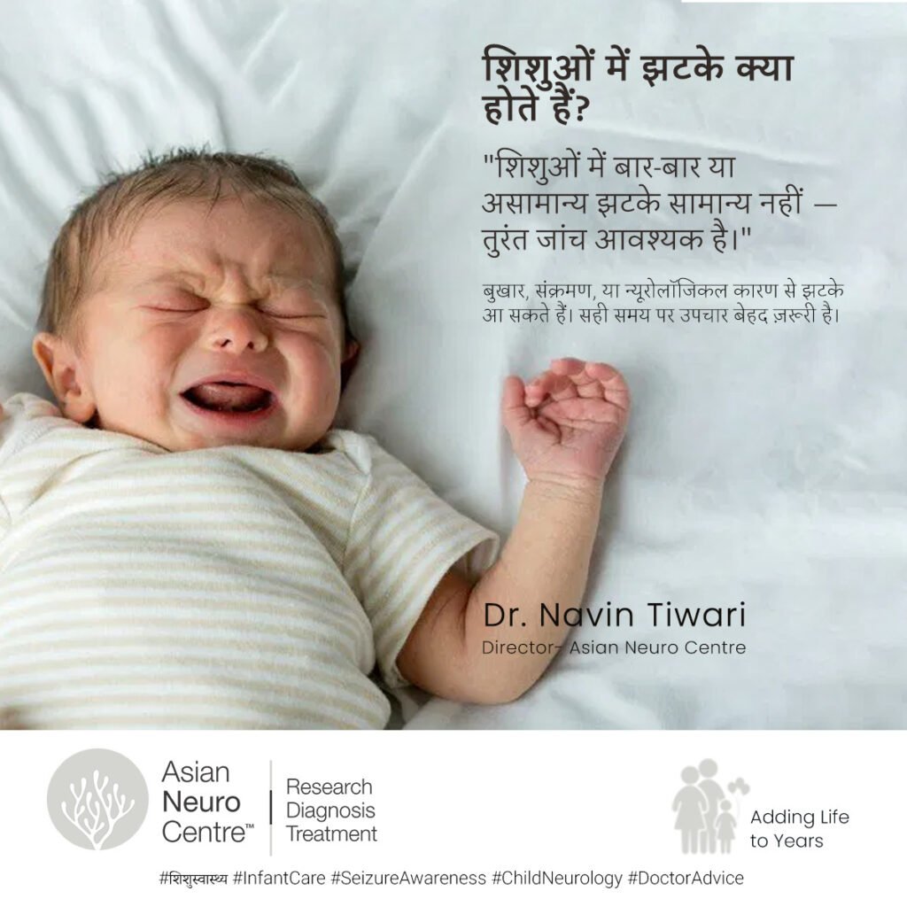 शिशुओं में झटके क्या होते हैं? | शिशुओं में झटके का इलाज इंदौर में 