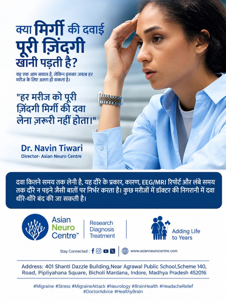 क्या मिर्गी की दवाई पूरी ज़िंदगी खानी पड़ती है? - डॉ . नवीन तिवारी