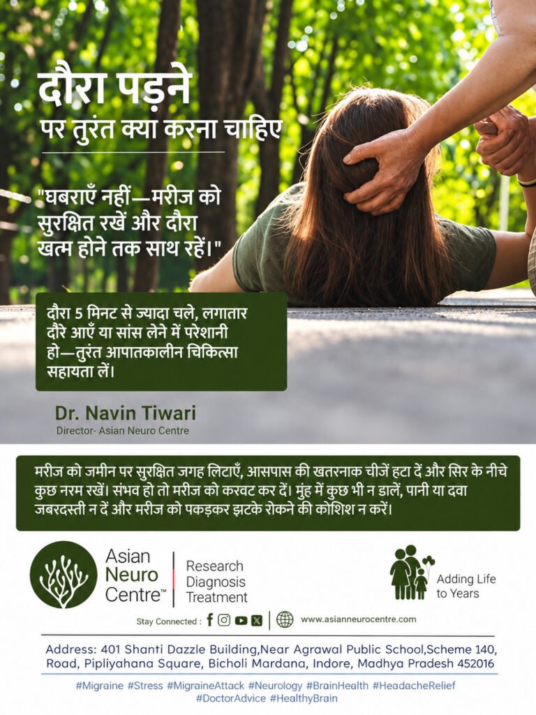 दौरा पड़ने पर तुरंत क्या करना चाहिए?