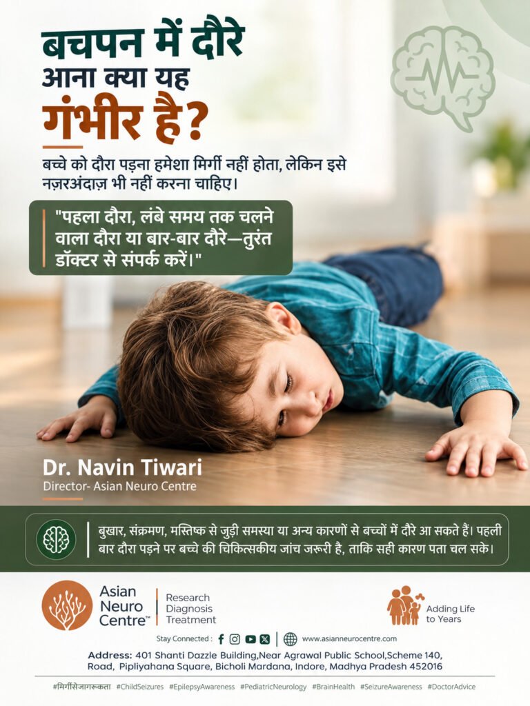 क्या बचपन में दौरे आना गंभीर है? जानें बच्चों में मिर्गी के कारण, लक्षण, इलाज और क्या बचपन की मिर्गी दूर हो सकती है। Dr. Navin Tiwari, Indore से सलाह लें।